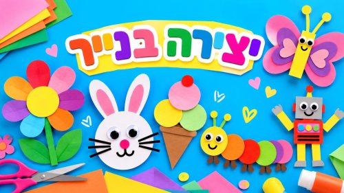 יצירה בנייר | בואו להכין יצירות מקסימות מנייר צבעוני!