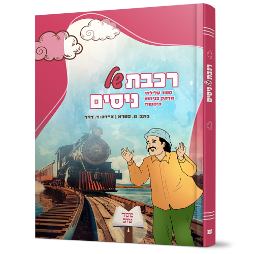 רכבת של ניסים | סיפור עלילתי מרתק בניחוח היסטורי