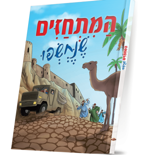 קומיקס | המתחזים שנחשפו