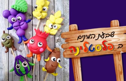 חוג יצירה בפלסטלינה | שבעת המינים