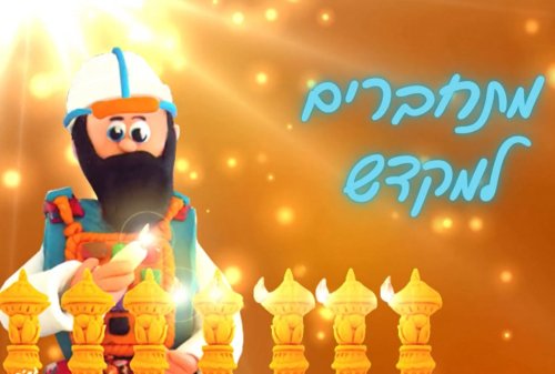 חוג פלסטלינה | מתחברים למקדש