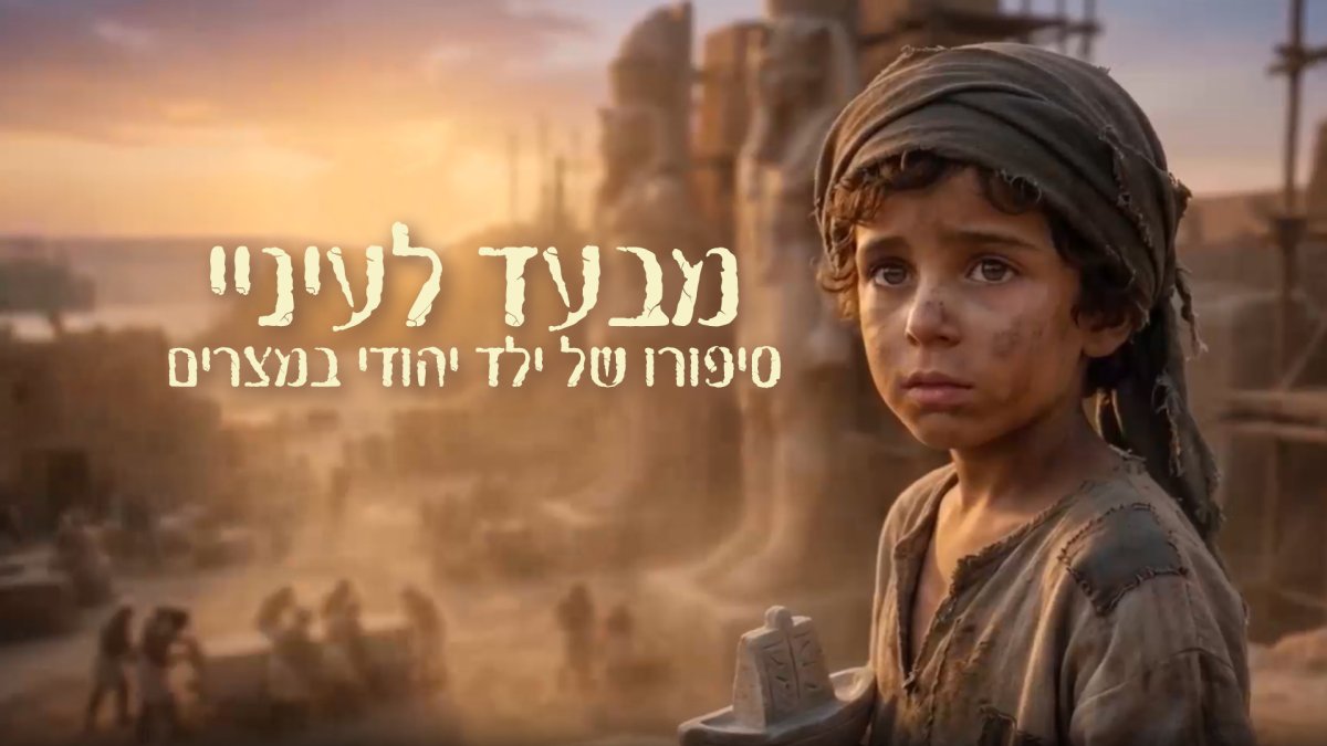 מבעד לעיניי | סיפורו של ילד יהודי במצרים