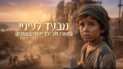 מבעד לעיניי | סיפורו של ילד יהודי במצרים