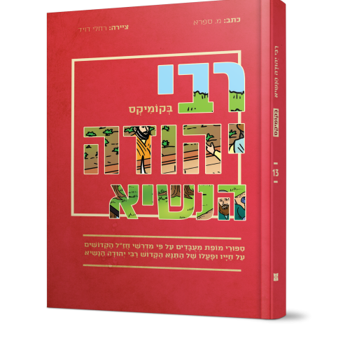 קומיקס מרתק | רבי יהודה הנשיא