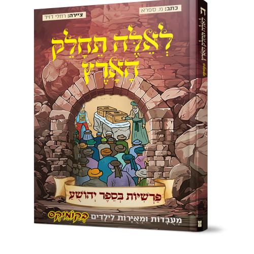 קומיקס | לאלה תחלק הארץ