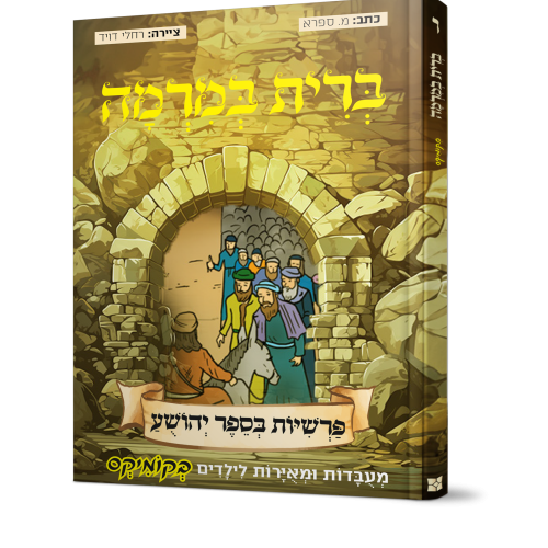 קומיקס | ברית במרמה