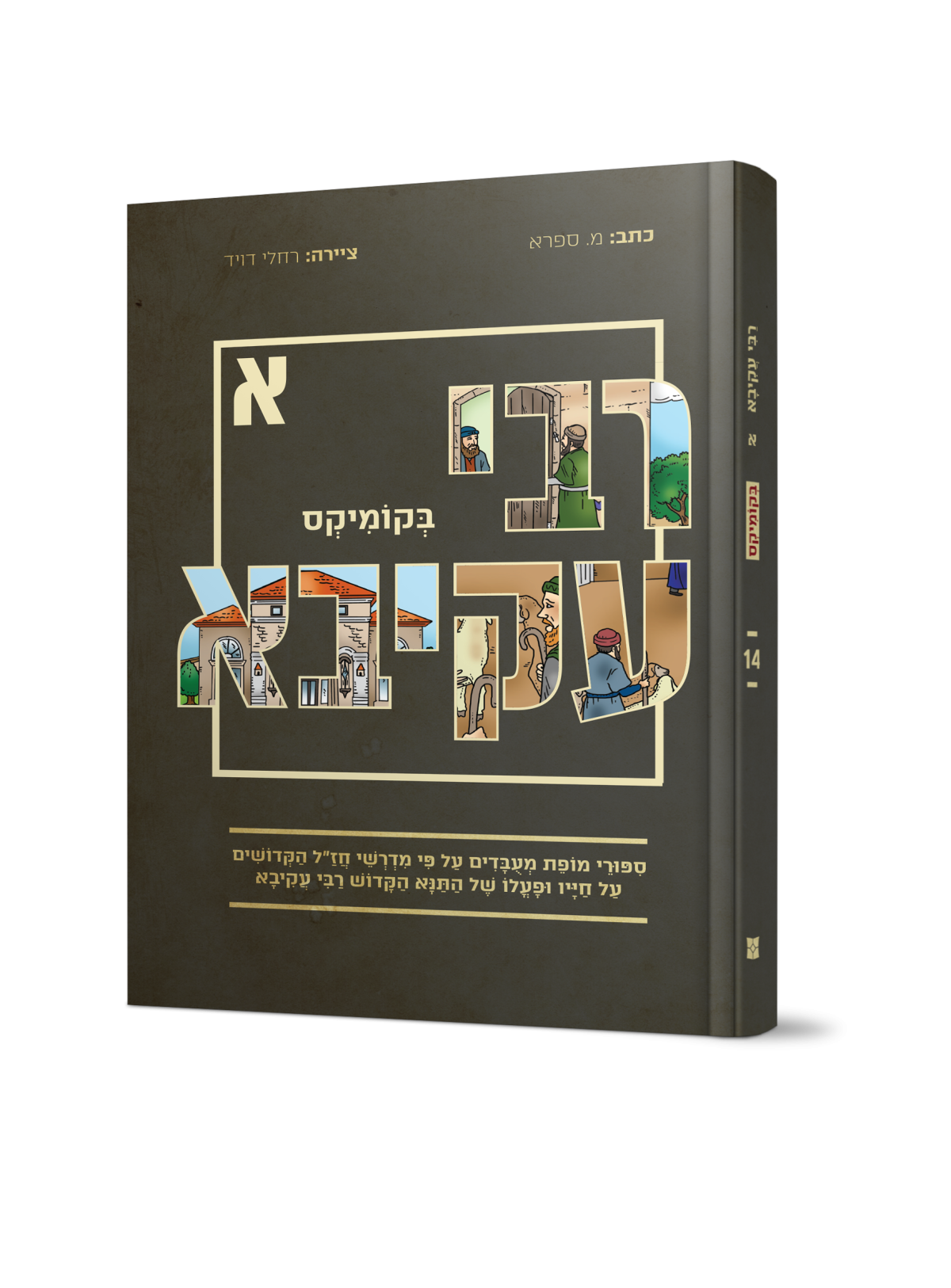 קומיקס מרתק | רבי עקיבא. על חייו ופעלו של התנא הקדוש