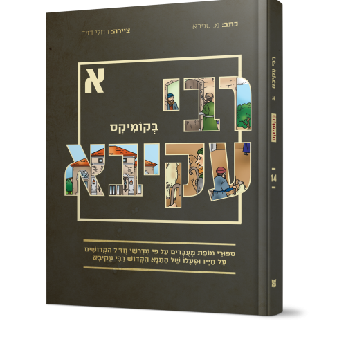 קומיקס מרתק | רבי עקיבא. על חייו ופעלו של התנא הקדוש