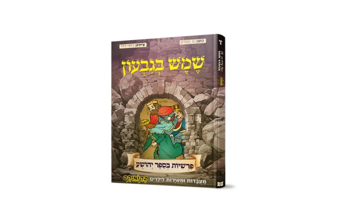 קומיקס | שמש בגבעון