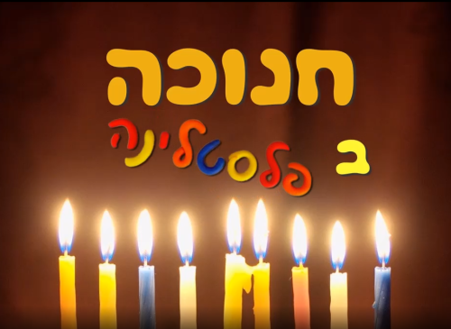 חוג יצירה בפלסטלינה | חנוכה