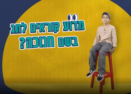 אפשר לשאול? | שאלנו את הילדים על חנוכה