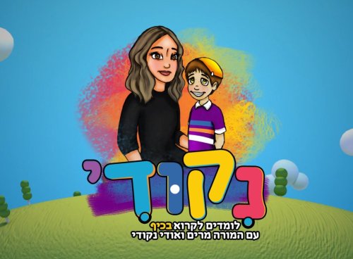 אודי ניקודי | חוג לימוד אותיות הא' ב'