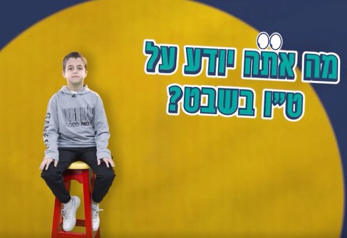אפשר לשאול | שאלנו את הילדים על ט"ו בשבט