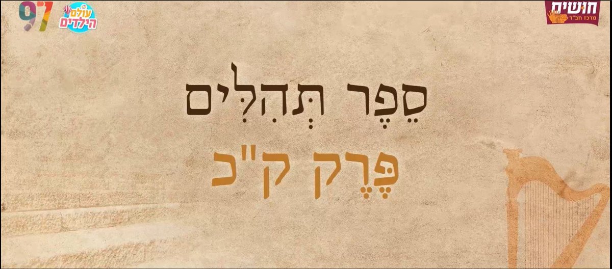 תהילים בשפת הסימנים | פרק קכ