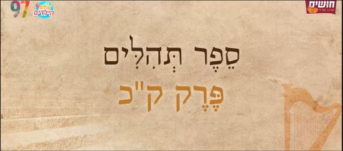 תהילים בשפת הסימנים | פרק קכ