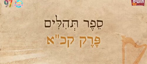 תהילים בשפת הסימנים | פרק קכ"א