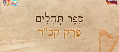 תהילים בשפת הסימנים | פרק קכ"ד