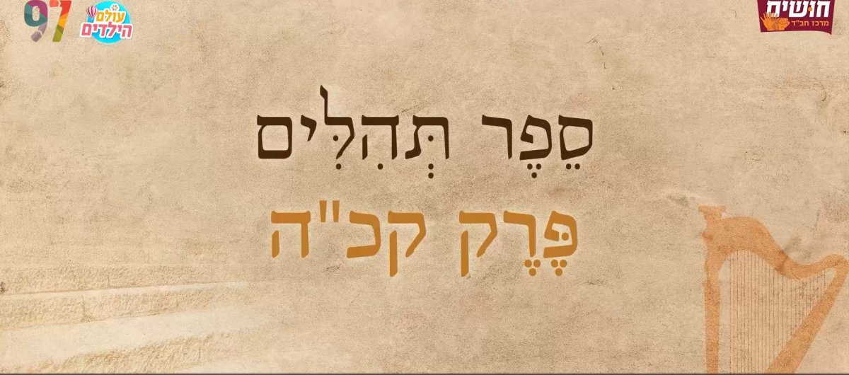 תהילים בשפת הסימנים | פרק קכ"ה