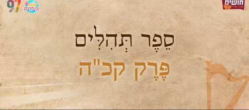 תהילים בשפת הסימנים | פרק קכ"ה