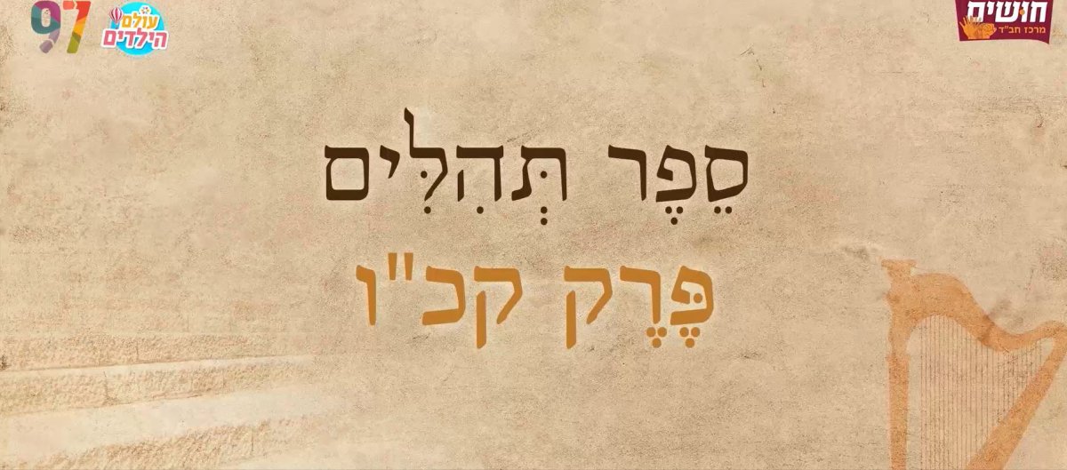 תהילים בשפת הסימנים | פרק קכ"ו