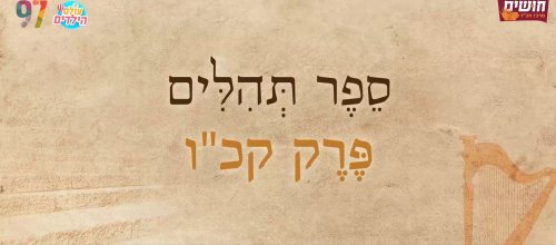 תהילים בשפת הסימנים | פרק קכ"ו