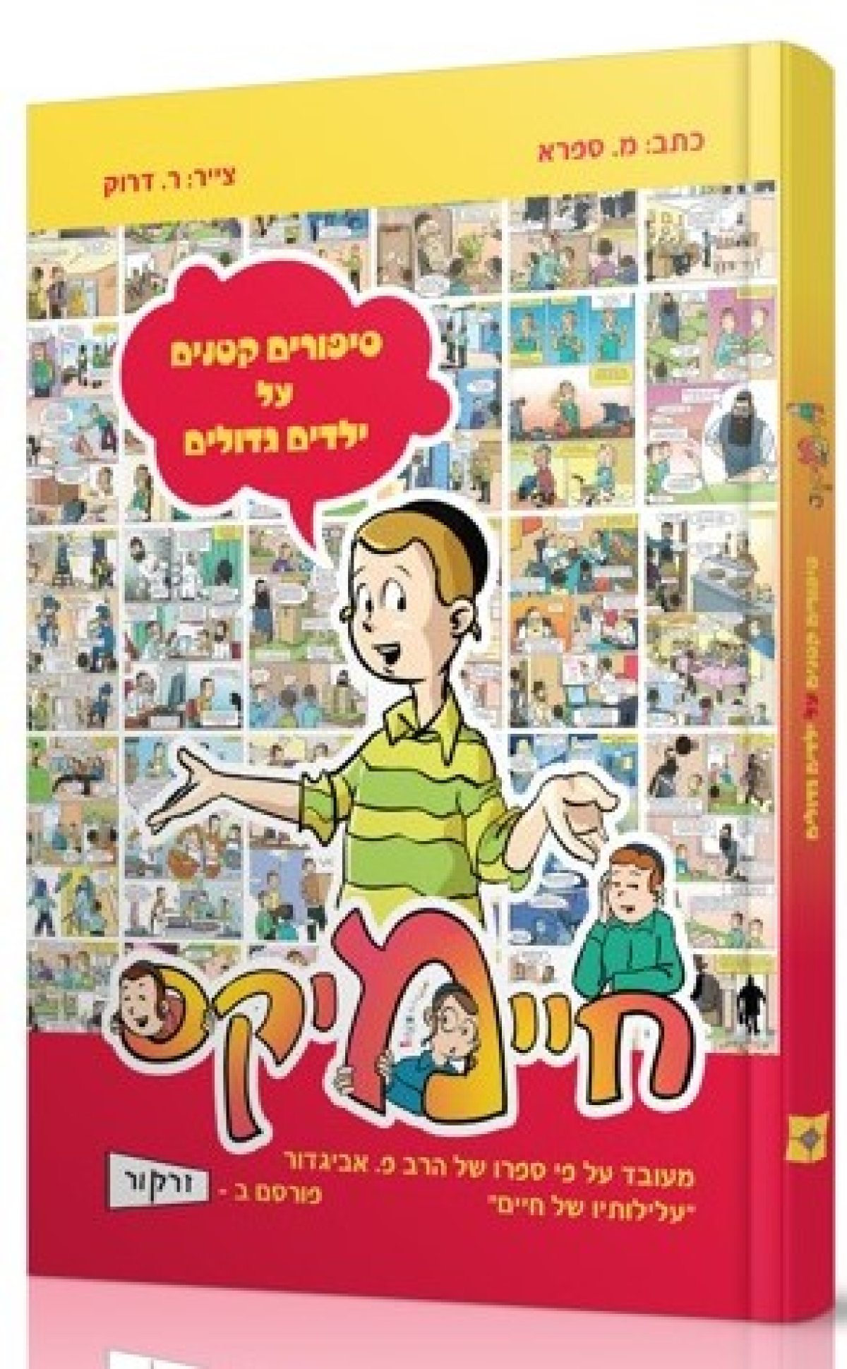 קומיקס | חיימיקס