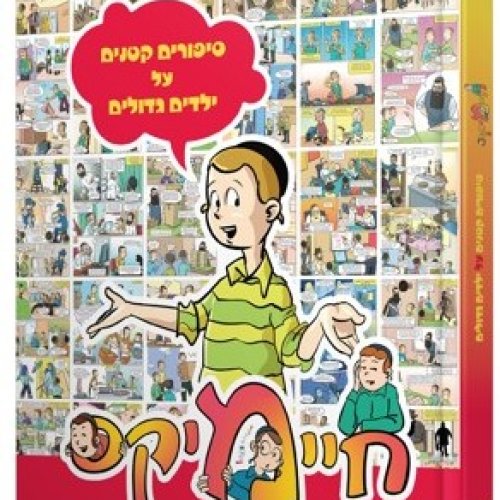 קומיקס | חיימיקס