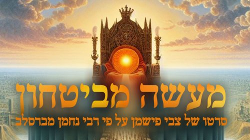 סיפורי מעשיות מרבי נחמן | מעשה מבטחון