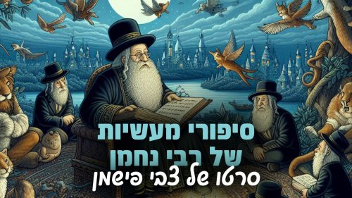 סיפורי מעשיות של רבי נחמן | מעשיות על אמונה, שמחה ובטחון
