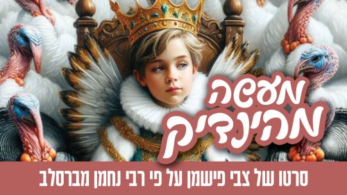 סיפורי מעשיות מרבי נחמן | מעשה מהינדיק