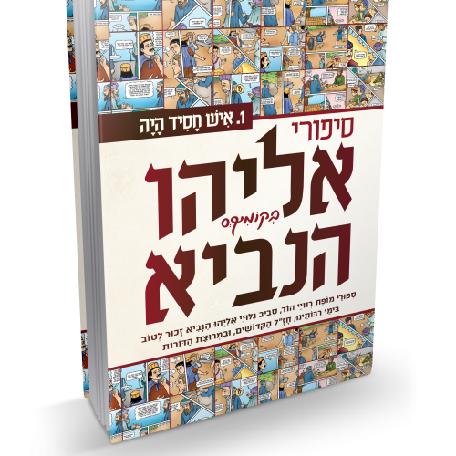 קומיקס | סיפורי אליהו הנביא, קראו ותהנו