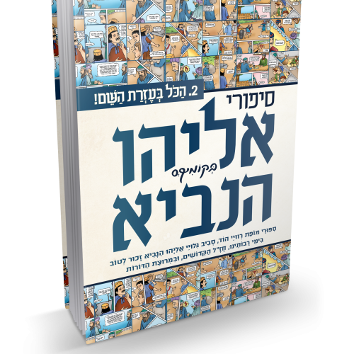 קומיקס | סיפורי אליהו הנביא 2