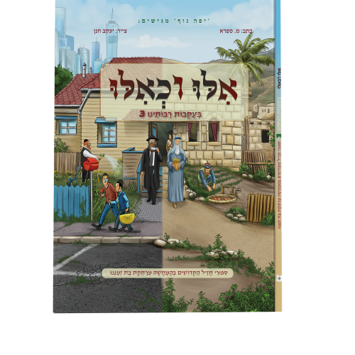 אילו וכאילו | בעקבות רבותינו 3