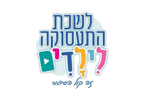 לשכת התעסוקה לילדים