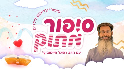 סיפור מתוק | סיפורים חכמים ומשעשעים מאגדות חז"ל