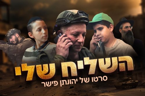 השליח שלי | סרט על כוחם של הילדים בזמן מלחמה