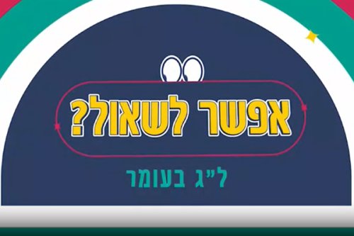 אפשר לשאול | ילדים עונים לשאלות על ל"ג בעומר