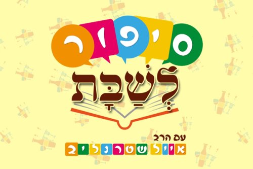 סיפור לשבת | פרשת השבוע, סיפור וניגון עם הרב אייל שטרנליב