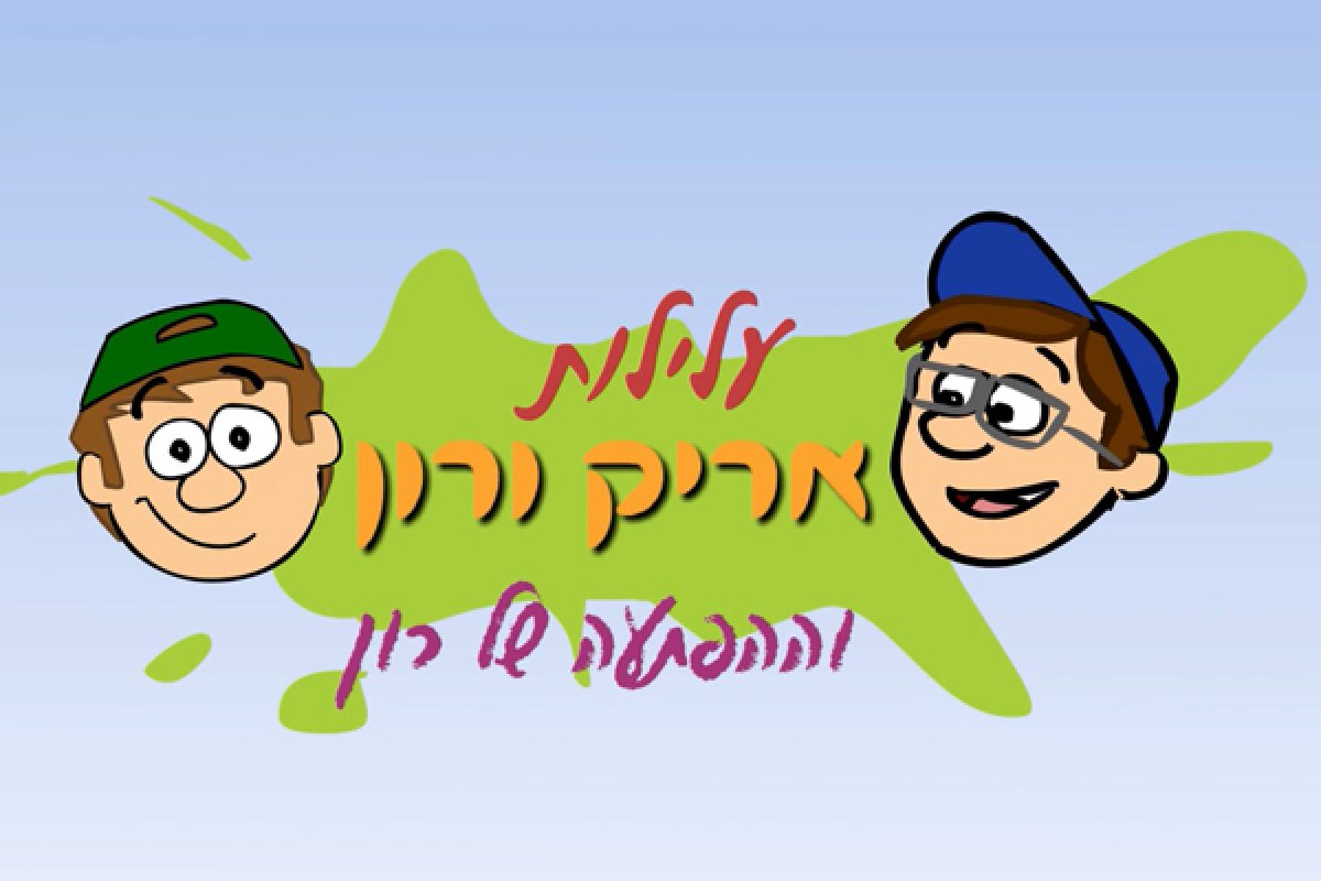 עלילות אריק ורון | ההפתעה של רון. רון לומד מה מברכים וכיצד