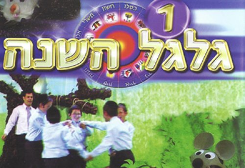 גלגל השנה | תוכנית על חודשי השנה