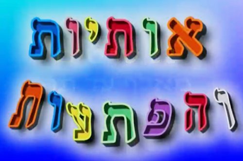 אותיות והפתעות | לימוד אותיות ה-א' ב'