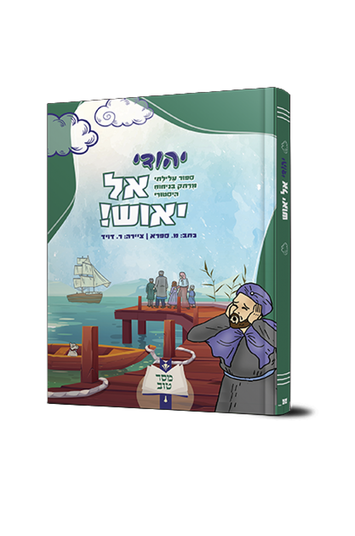 קומיקס | יהודי אל יאוש!