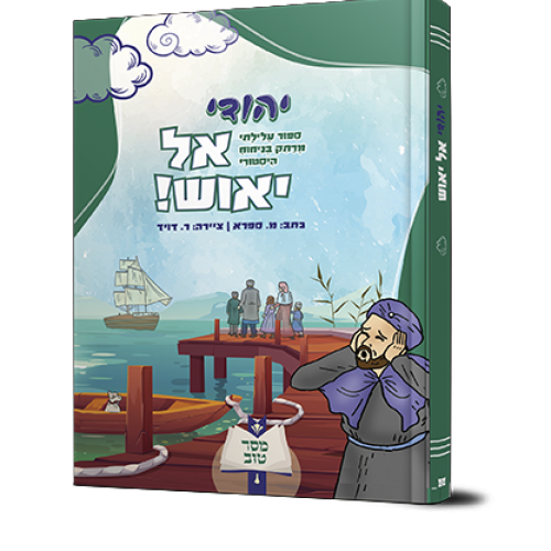 קומיקס | יהודי אל יאוש!