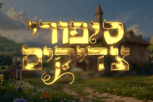 סיפורי צדיקים | סיפורים מעוררי השראה באנימצית AI מרהיבה