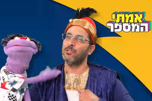 אמיתי המספר | סיפור על מצוות הכנסת אורחים