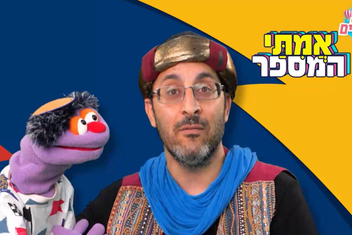 אמיתי המספר ופאנצ'י הבובה | סיפורים על ערכים ומידות טובות - אמיתי המספר | מה עושים כשהרומאים אוסרים להניח תפילין?