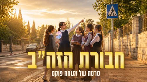 חבורת הזהב | למה שלוש בנות מקימות חבורת זהירות בדרכים?