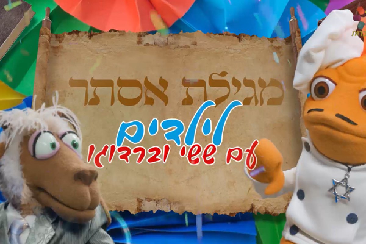 מגילת אסתר לילדים | עם ששי וברדוגו