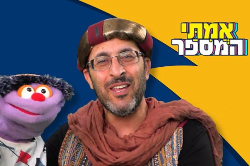 אמיתי המספר | מצוות כיבוד ההורים של דמא בן נתינה