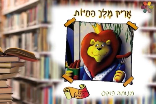 עקיבא מספר האגדות | משלים קצרים ומחכימים באנימציה
